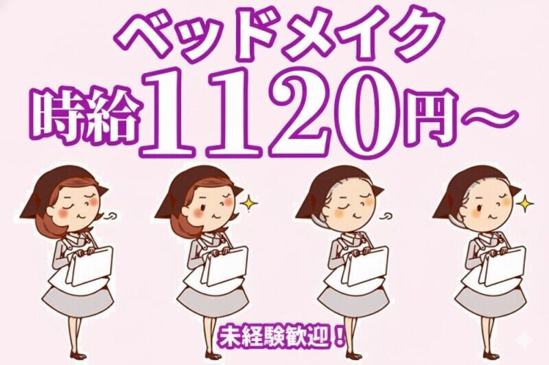 Wワークにもオススメ｜土日のみOK◎市内ホテルのベッドメイク(サービス,広島市中区)のイメージ画像