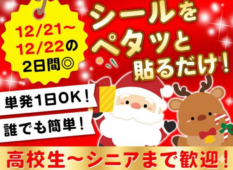 【単発OK＊12月21日、22日】☆*クリスマスケーキのシール貼り☆*(軽作業・物流,廿日市市)のイメージ画像