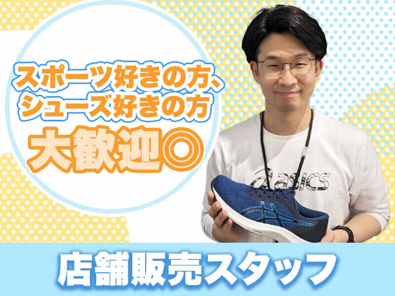 アシックスファクトリーでの販売スタッフ(販売,神戸市北区)のイメージ画像