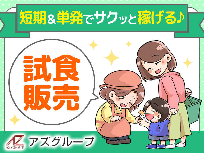 スーパーでの試食販売スタッフ♪～60代女性経験者大募集！(販売,高松市)のイメージ画像