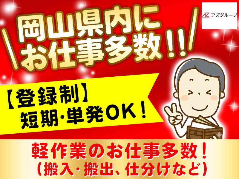 【登録制】12月1日～12月31日｜単発1日OK！軽作業＊移転搬入など(軽作業・物流,岡山市北区)のイメージ画像