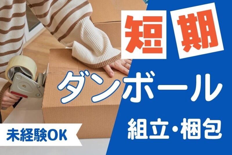 ＼簡単短期★／短時間勤務OK☆段ボールの組み立て梱包作業♪(軽作業・物流,横浜市港北区)のイメージ画像