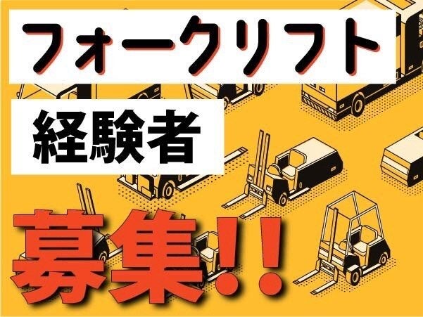 【高時給1600円～★】フォークリフト経験者募集♪車通勤OK！(軽作業・物流,川崎市川崎区)のイメージ画像
