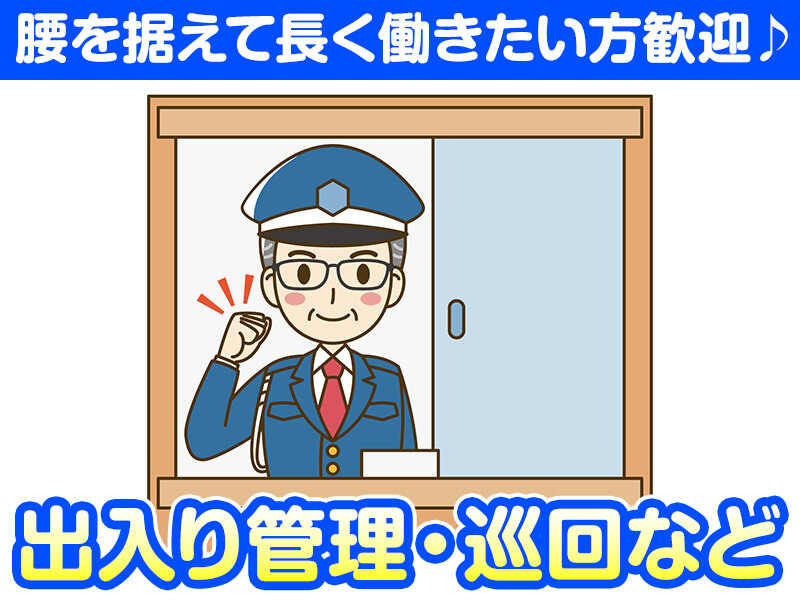 ＼50～60代活躍中／大手メーカー工場での警備業務 | 勤務地固定(軽作業・物流,亀岡市)のイメージ画像