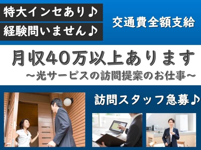 「eo光」加入者へのオプション提案のお仕事☆月収40万以上♪(営業,大阪市北区)のイメージ画像
