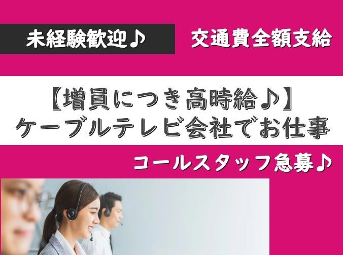 【コールセンター】CATV加入希望者に対する架電のお仕事◎高時給(オフィス,大阪市天王寺区)のイメージ画像