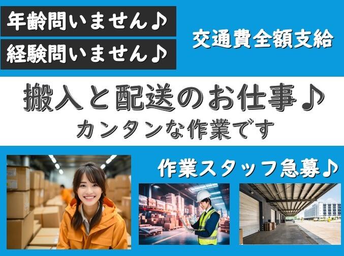 【期間限定】荷物搬入と配送のお仕事◎週3日～OK！経験問わず♪(軽作業・物流,京都市西京区)のイメージ画像