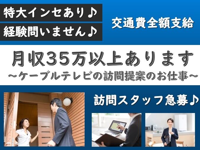 【営業】CATV加入訪問営業のお仕事♪インセンティブでガッポリ◎(営業,大阪市中央区)のイメージ画像