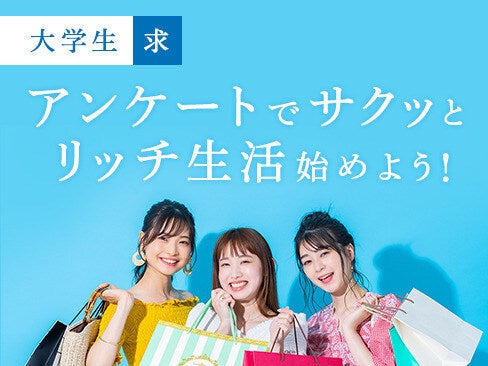 【スキマ時間に収入GET】週払いOK/学生歓迎！簡単アンケート回答(調査・モニター,岡山市北区)のイメージ画像