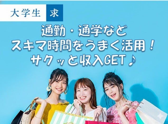 【スキマ時間に収入GET】週払いOK/学生歓迎！簡単アンケート回答(調査・モニター,姫路市)のイメージ画像