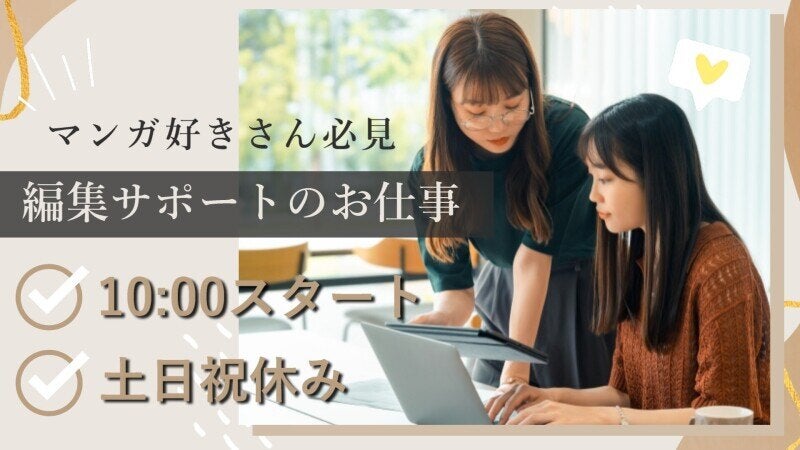 残業なし★10:00スタート★＼マンガ好き大歓迎！編集サポート／(IT・クリエイティブ/クリエイター,台東区)のイメージ画像