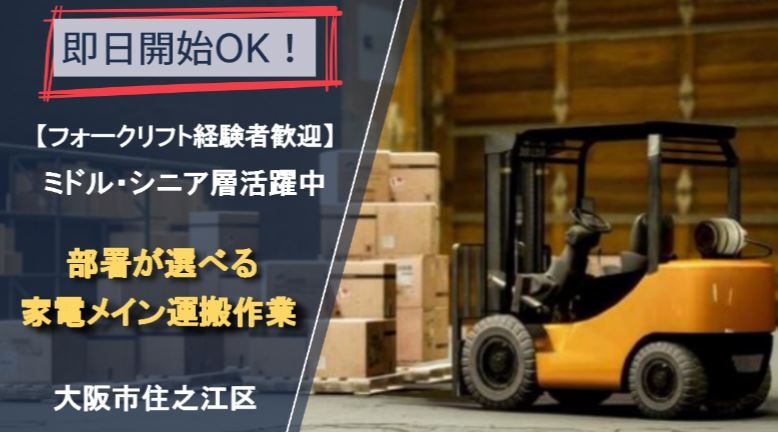 ミドルシニア活躍中！リーチ式リフト経験者歓迎！家電の運搬など(軽作業・物流,大阪市住之江区)のイメージ画像