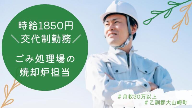 未経験から月収30万以上を目指せる☆ごみ処理施設で焼却炉担当！(工場・製造,乙訓郡大山崎町)のイメージ画像
