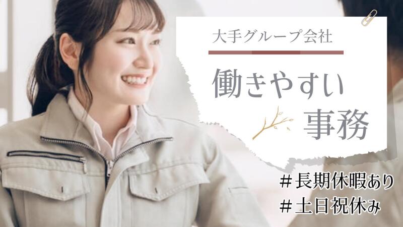 【四日市】土日祝休み＊時給1,550円～＊部内のアシスタント事務(オフィス,四日市市)のイメージ画像