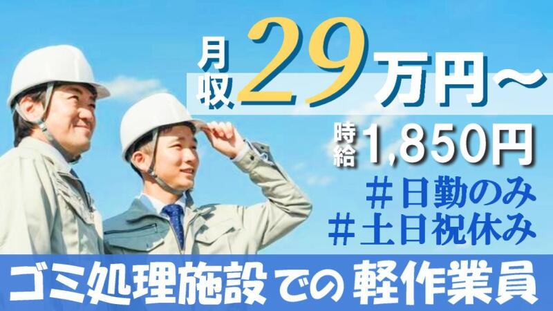 〈高時給1850円×日勤〉土日祝休み♪ゴミ処理施設での軽作業！(工場・製造,江東区)のイメージ画像
