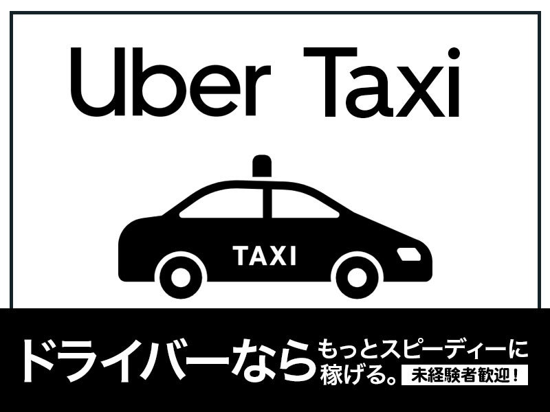 話題のUber Taxi！未経験にこそおすすめ！