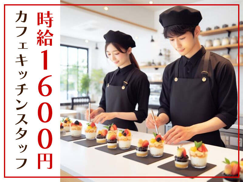 【おしゃれカフェのキッチン】時給1,600円！日払い◎週4日～(フード・飲食,大阪市北区)のイメージ画像