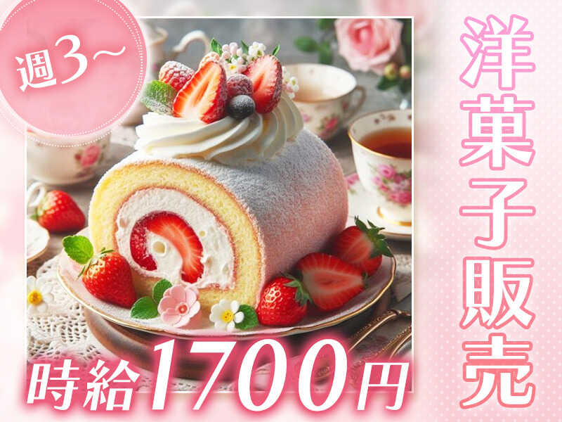 【洋菓子販売】時給1700円！駅スグ！日払い☆週3～☆交通費全額(販売,川崎市幸区)のイメージ画像