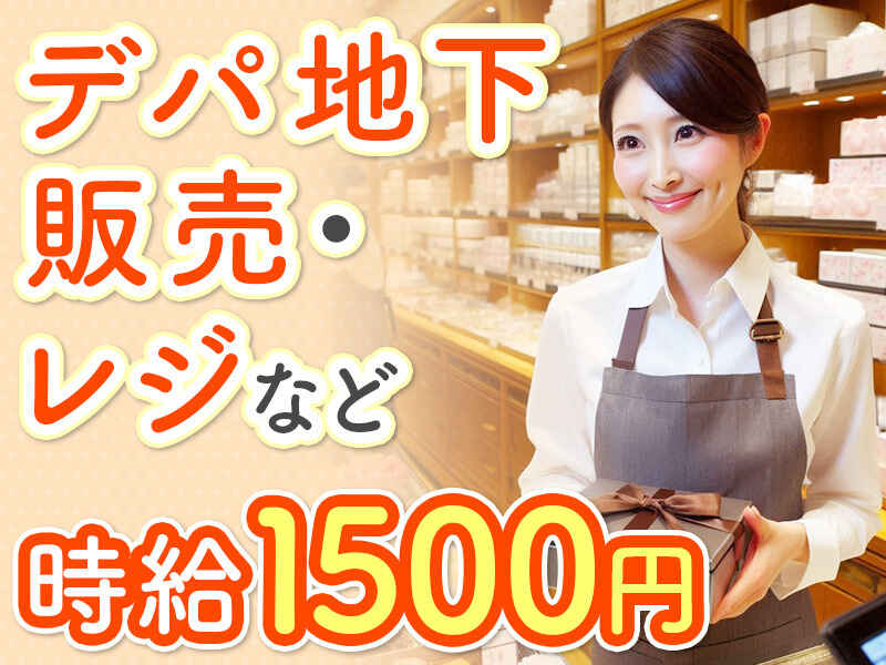 【百貨店勤務♪時給1500円】お総菜販売のおしごと♪◇日払い◎(販売,大阪市中央区)のイメージ画像
