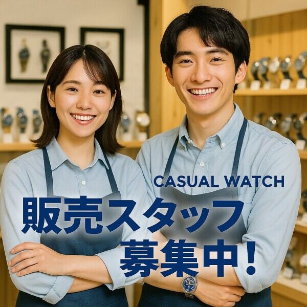 【カジュアル時計販売】時給1550円！日払い☆交通費◎週4～(^^(販売,岡崎市)のイメージ画像