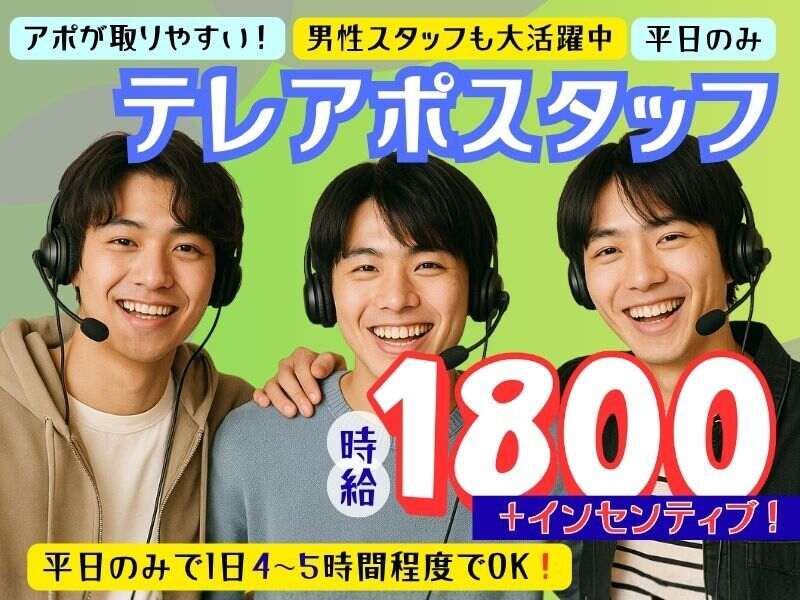 【時給1800円】時短★1日4時間×平日週3・少人数制のテレアポ★(オフィス,千代田区)のイメージ画像