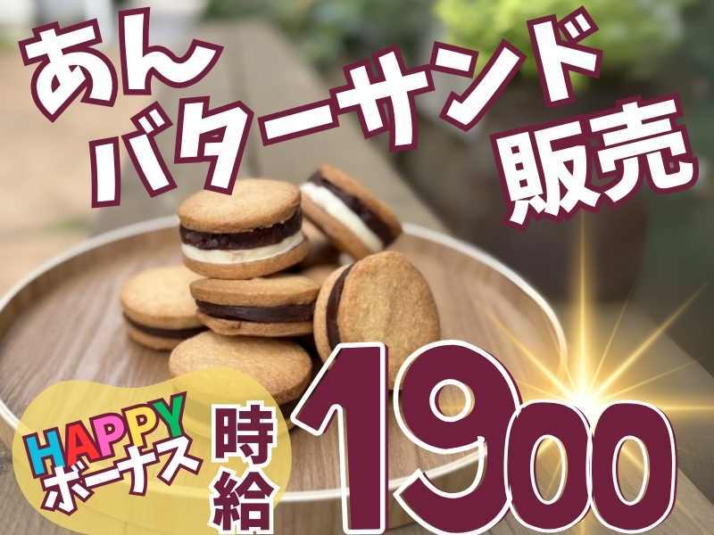 【カステラ販売】HAPPYボーナス時給1900円！週5・駅チカ(販売,大阪市阿倍野区)のイメージ画像