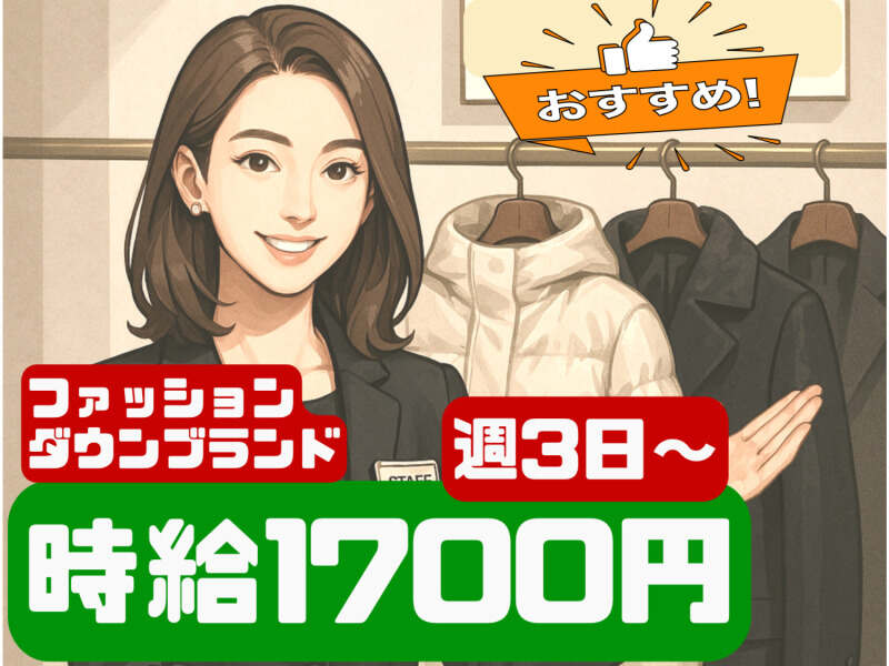 【アパレル販売】日本初出店！誰でも時給1700円！日払い☆週3～(販売,三田市)のイメージ画像