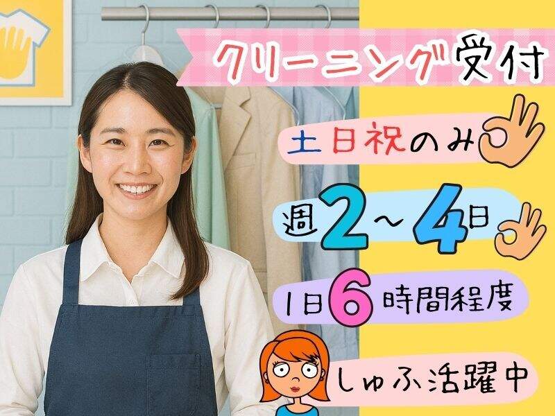 【時給1600円】週末のみ週2でもOK！クリーニング屋さんの受付♪(サービス,大阪市中央区)のイメージ画像