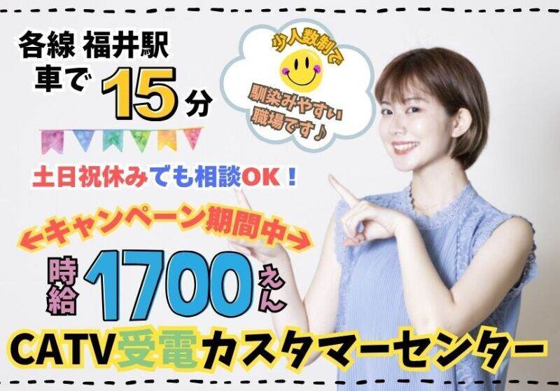 【カスタマーサポート】キャンペーン時給1700円♪未経験＆日休み(オフィス,福井市)のイメージ画像