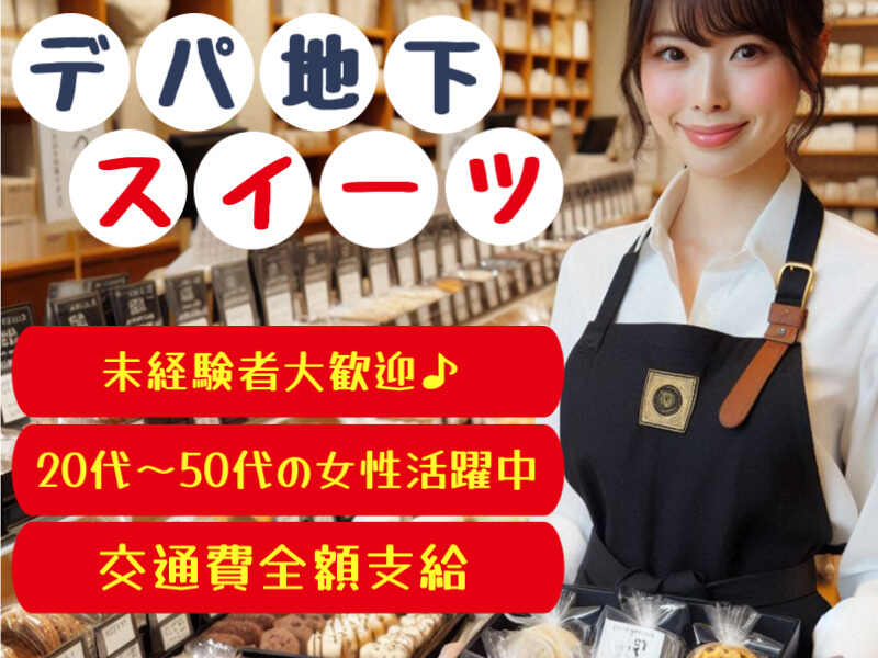 【時給1700円】サブレなど和菓子販売/日払い/交通費/週4～(販売,新宿区)のイメージ画像