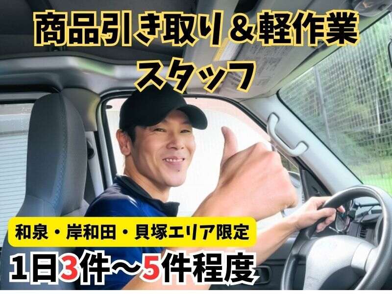 【商品引き取り＆軽作業】地元限定★軽トラで予約済商品の引取◎(軽作業・物流,岸和田市)のイメージ画像