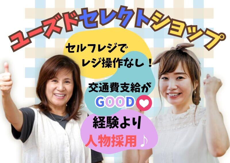 【土日のみOK】セルフレジ！USEDショップの店舗スタッフ★週2～(販売,和泉市)のイメージ画像