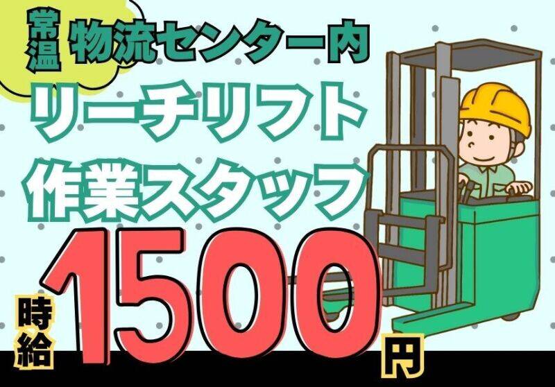 【時給1500円】９割以上リーチリフト作業！日払いOK・週4～OK♪(軽作業・物流,神戸市西区)のイメージ画像