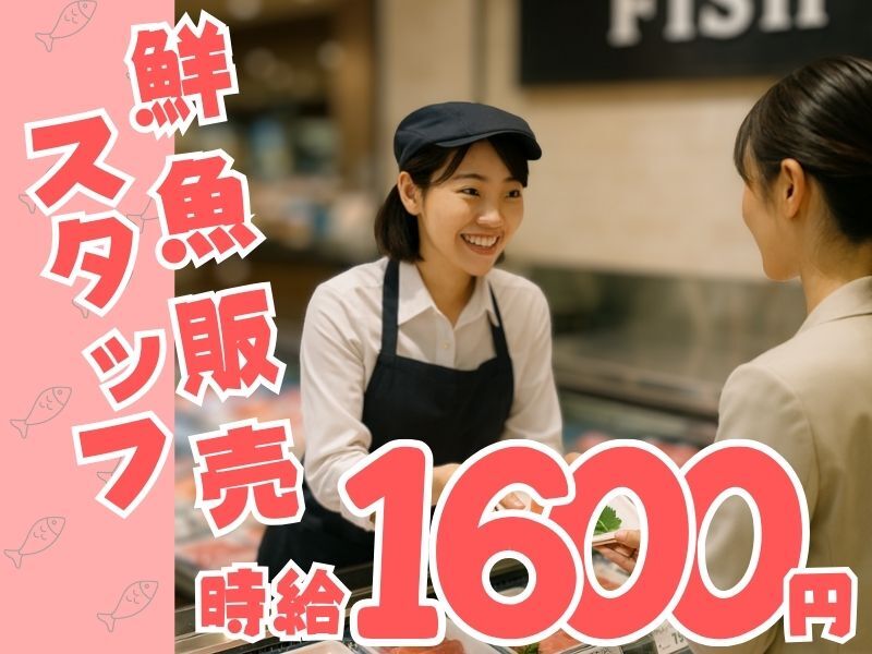 【時給1600円】スーパーの鮮魚コーナーで加工なしの対面販売★(販売,渋谷区)のイメージ画像
