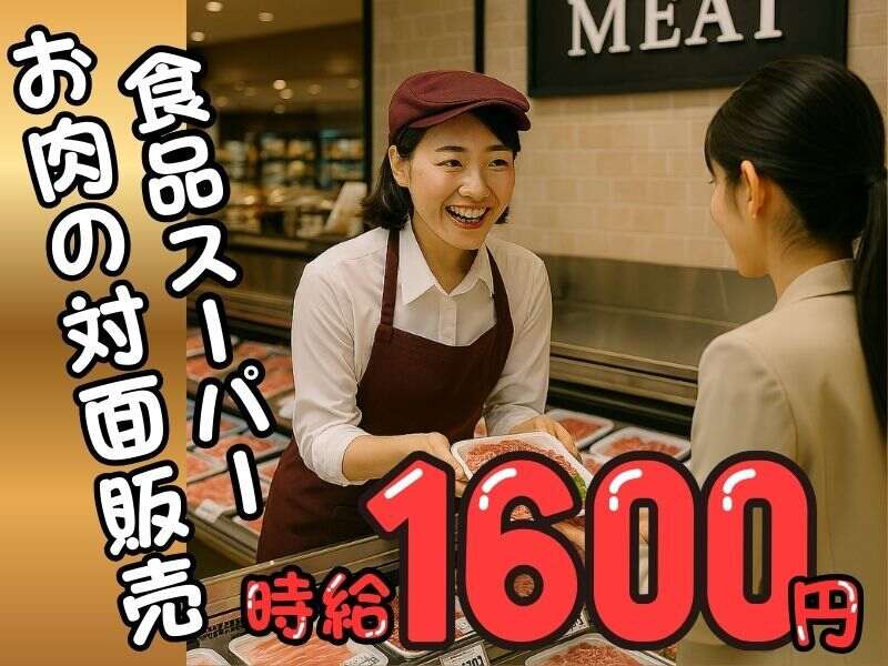 【時給1600円】お肉のパック詰めや販売スタッフ♪週3～日払OK！(販売,渋谷区)のイメージ画像