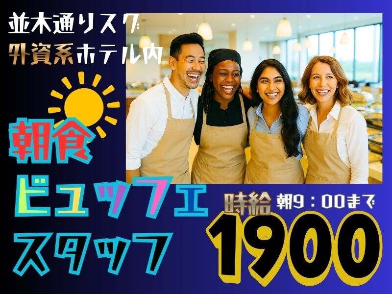 【時給1900円】朝食ビュッフェスタッフ♪オシャレ自由☆週3日～(フード・飲食,中央区)のイメージ画像
