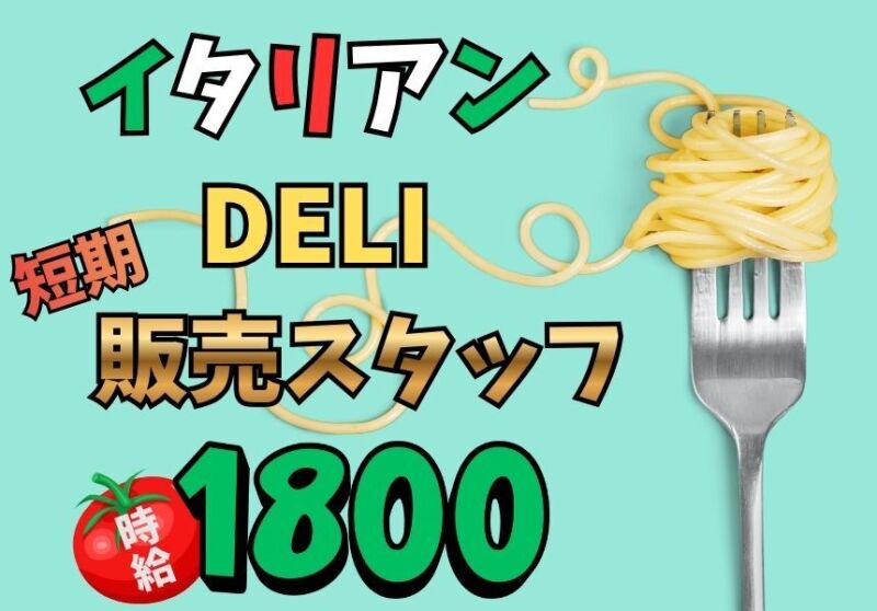 【年末までの短期】時給1800円/イタリアンデリ販売スタッフ★週3(販売,世田谷区)のイメージ画像
