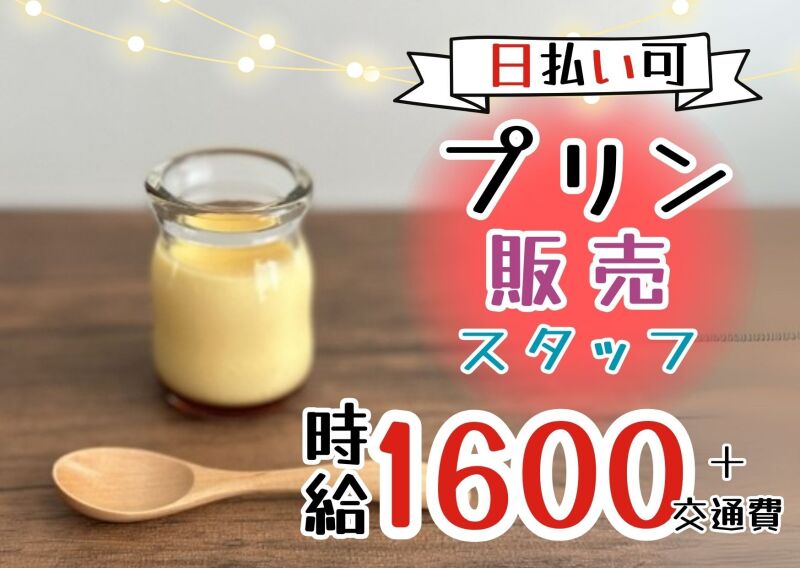 【まろやか絶品プリン販売】時給1600円＋交通費全額☆週3～4日(販売,大阪市北区)のイメージ画像