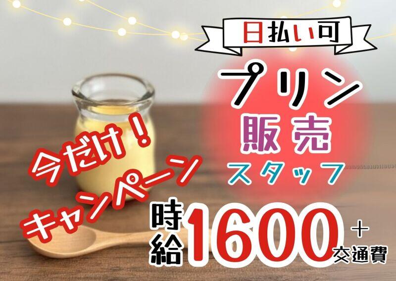 【プリン販売】時給1600円＋交通費全額☆彡即日可！日払☆週5(販売,尼崎市)のイメージ画像