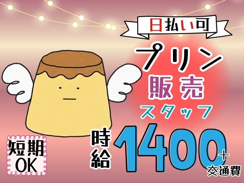 【プリン販売】時給1400円＋交通費全額☆未経験歓迎！週5～(販売,西宮市)のイメージ画像