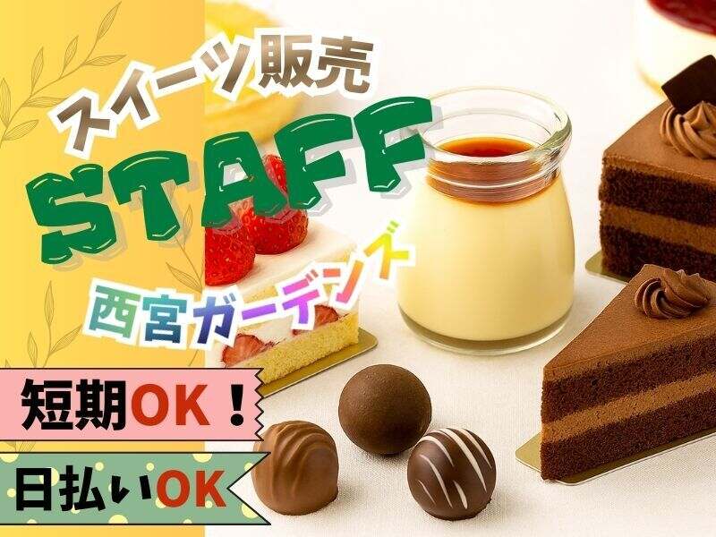 【２月迄の短期×スイーツ販売】時給1400円＋交通費全額☆週5～(販売,西宮市)のイメージ画像