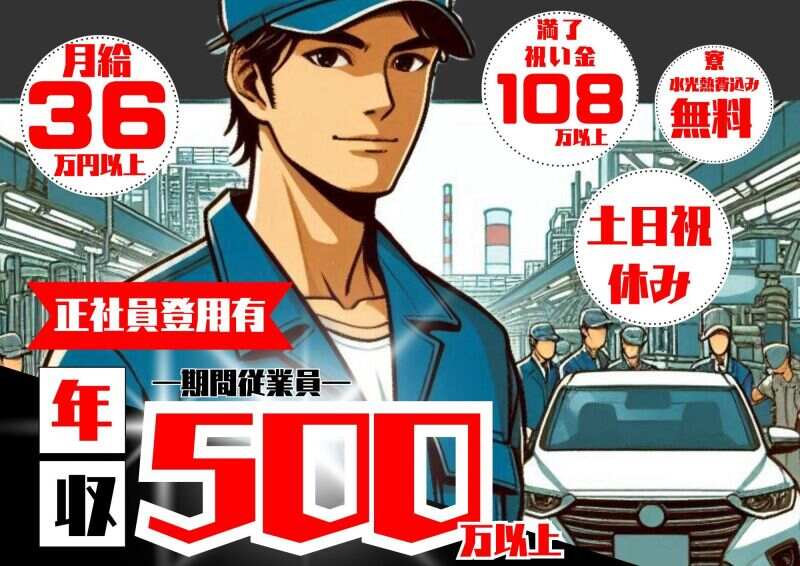 【自動車製造】誰でも入社特典228万円!！寮費無料♪水光熱費無料(工場・製造,京都郡苅田町)のイメージ画像