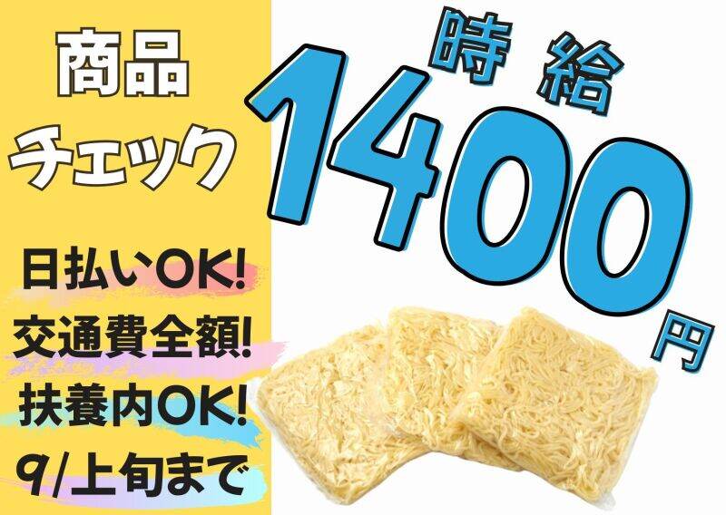 【時給1400円】手に取って検品するだけ！軽作業♪日払い＆交通費(軽作業・物流,枚方市)のイメージ画像