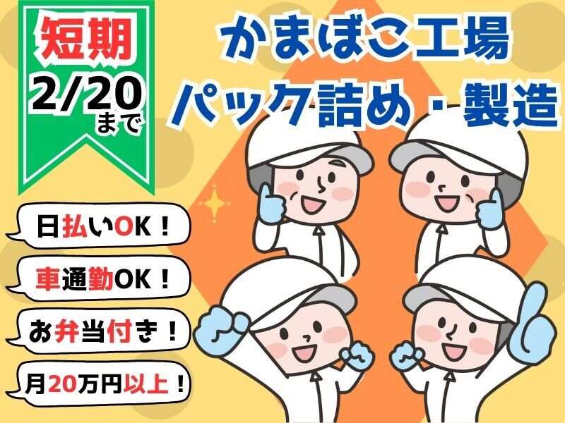 【2/20までの短期】時給1200円～練り物のパック詰めや製造★週5(工場・製造,姫路市)のイメージ画像