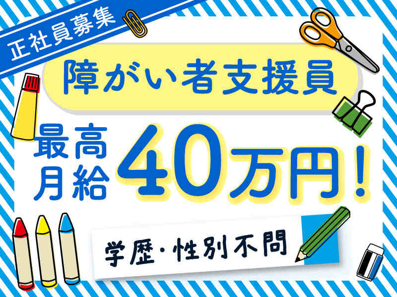 高水準の給与体系！叶える障がい者支援員！