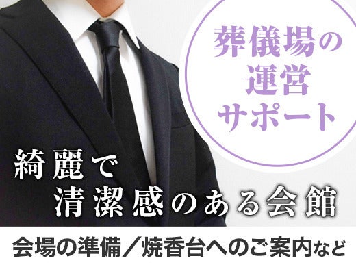 ＼扶養内OK／葬儀場の運営サポート<配膳など>週2~/WワークもOK(サービス,藤井寺市)のイメージ画像