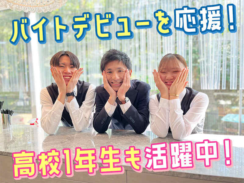 ＼週1OK！／高校生活躍中！結婚式場でのおしごと＠北野異人館(フード・飲食,神戸市中央区)のイメージ画像