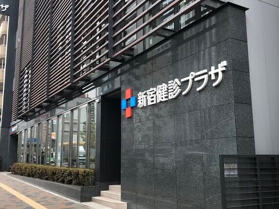一般財団法人日本健康管理協会 新宿健診プラザ 採用窓口の正社員の求人情報 No 60663907 新宿健診プラザ