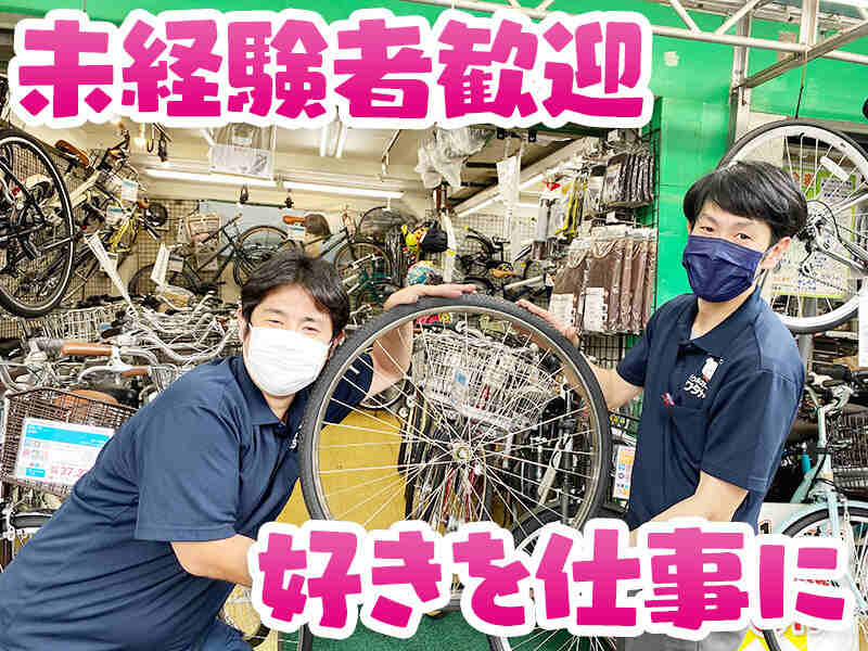 完全週休2日/手に職を*未経験の方も歓迎◎地元の自転車屋さん(販売,杉並区)のイメージ画像