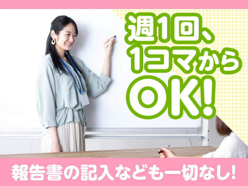 未経験◎週1日・1コマ～小中学生の塾講師★1コマ90分2400円可能(教育,いなべ市)のイメージ画像
